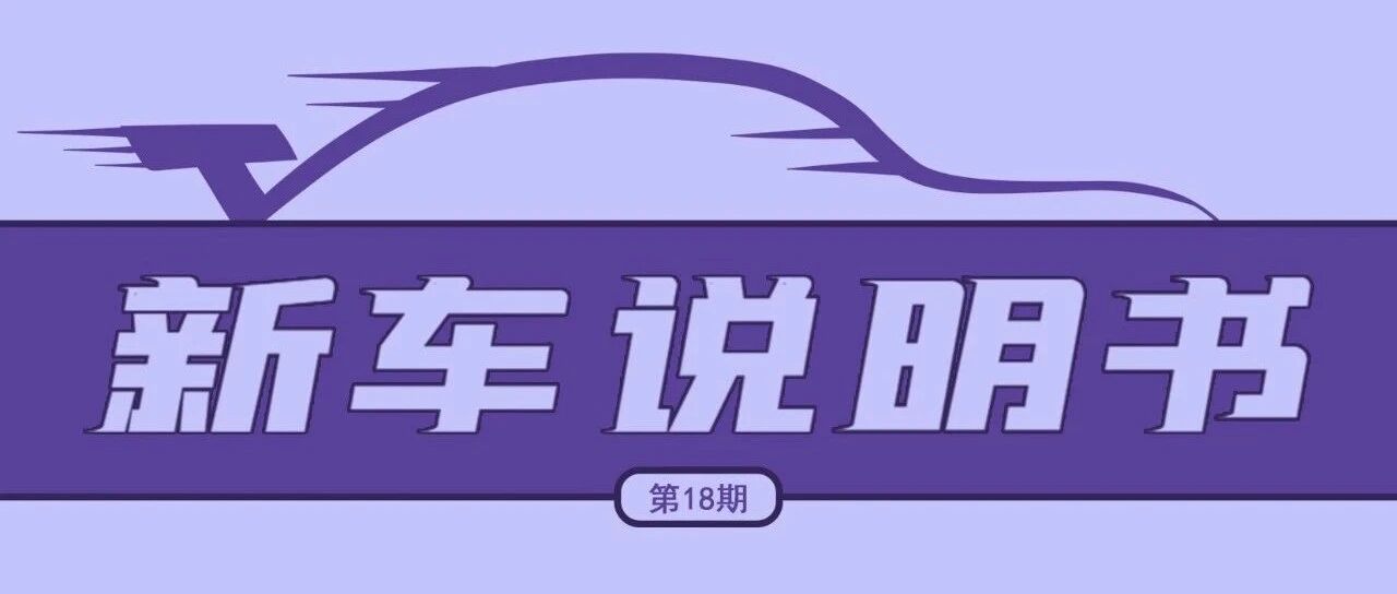 如何把“中式美学”做到极致，汉EV或许能给出答案丨新车说明书第18期