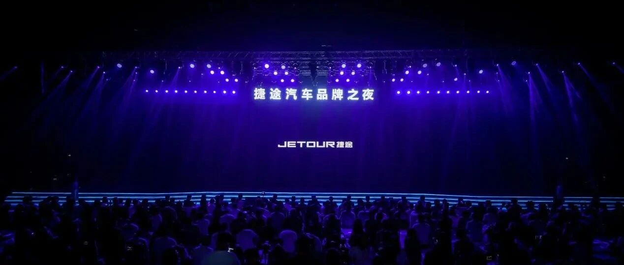 捷途品牌宣布独立，“昆仑”架构首款车型捷途X-1亮相