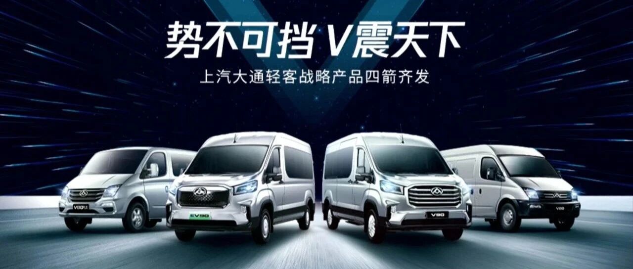 道路上的宽体轻客，每3辆就有1辆来自上汽大通，新品纯电EV90更巴适