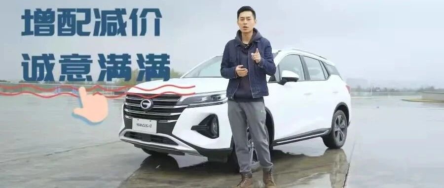 试驾2022款传祺GS4：十万级SUV都内卷成这样了？