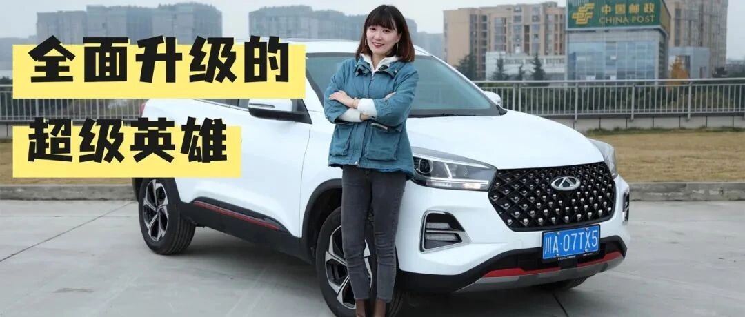 8万元小型SUV怎么选？瑞虎5x超级英雄版刚刚好｜麻辣视频