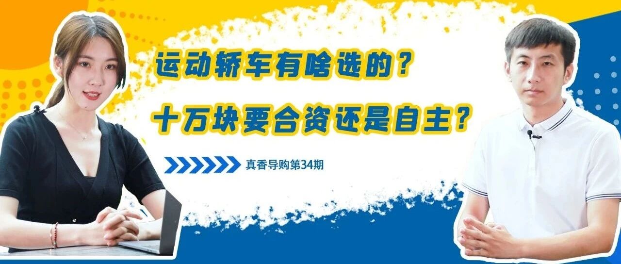 运动轿车有啥选的？十万块要合资还是自主？丨真香导购34期