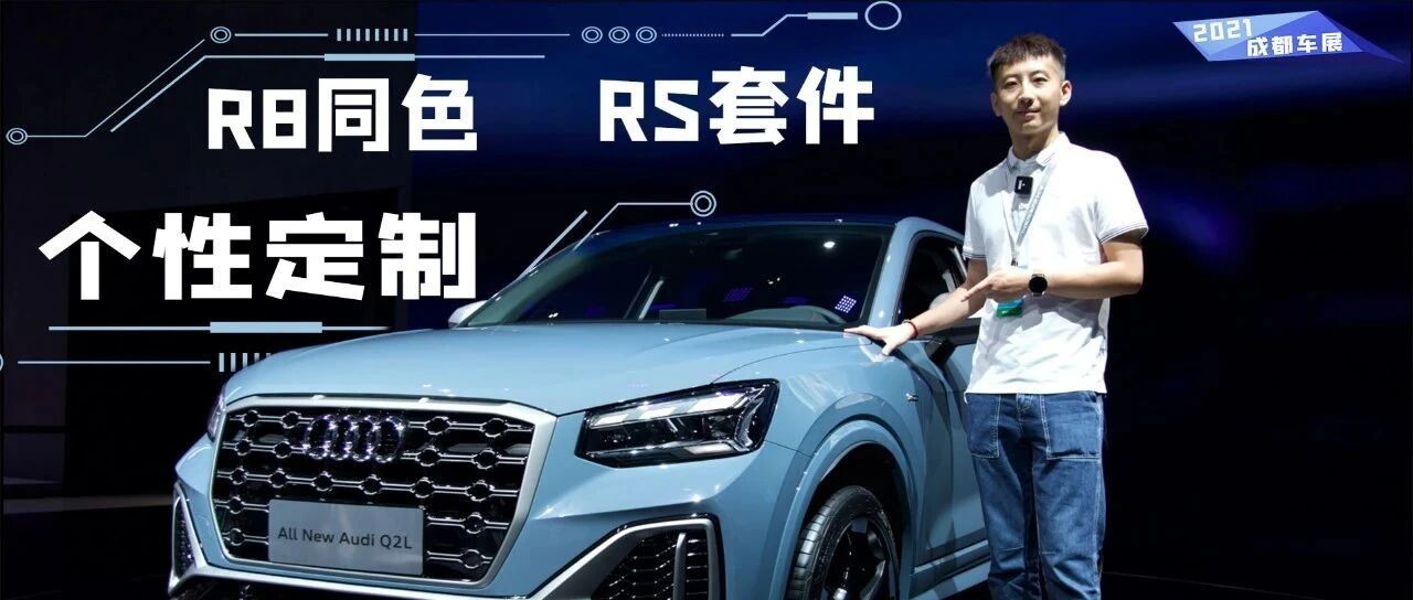 百变“酷盖”，准备好打造你的专属奥迪了吗？