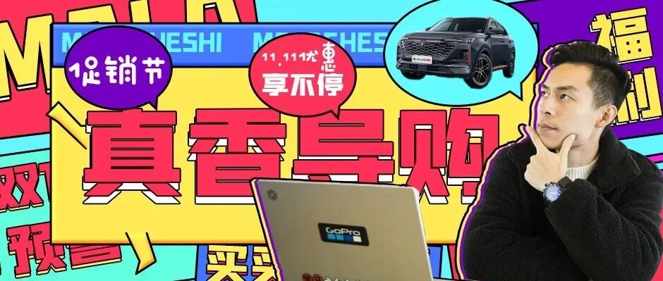 双11买啥车？第二代长安CS55PLUS非TA莫属 丨真香导购79期