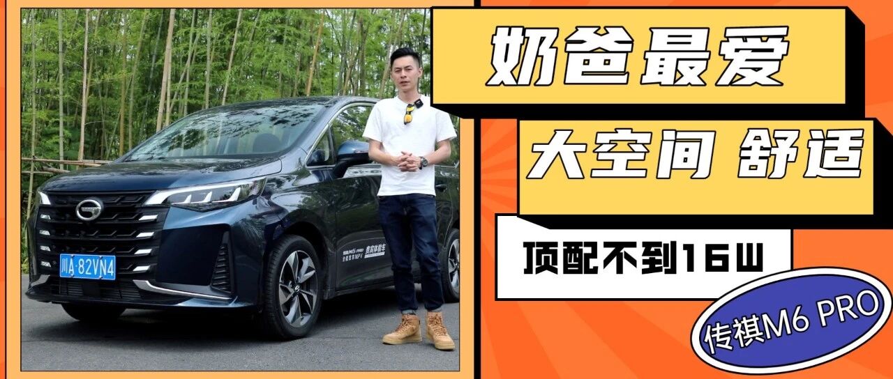 实用性满分的MPV，传祺M6 PRO让你工作生活两不误丨麻辣视频