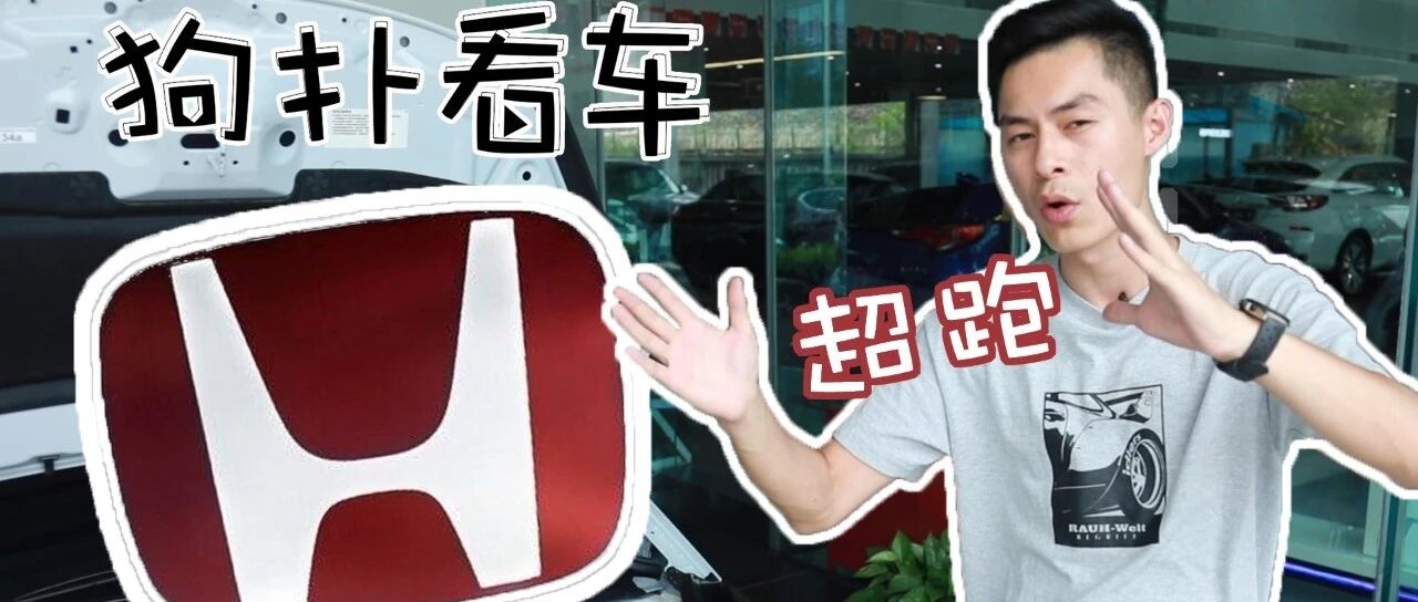 买超跑不纠结，第四代飞度哪个配置值得买？l 狗扑看车第34期