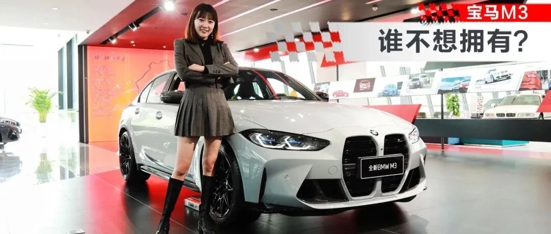 宝马M3：燃油车的信仰图腾｜狗扑看车118期
