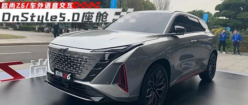 车外语音交互，车内健身练腹肌，OnStyle5.0座舱让欧尚Z6暂无对手