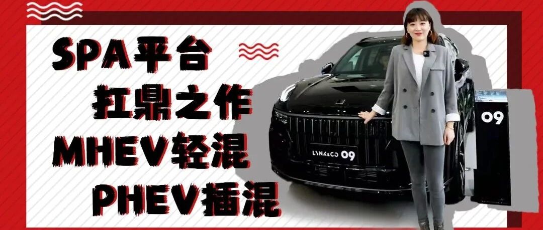 中大型SUV旗舰之作，领克09今天开启预售，最低27万｜狗扑看车85期