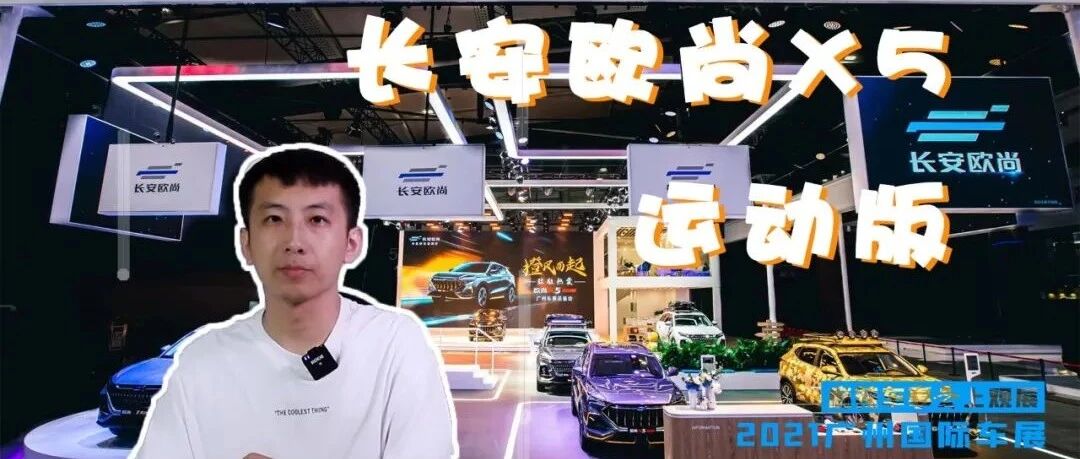 云上观展丨原厂改装，橙色风暴，欧尚X5运动版将年轻化进行到底
