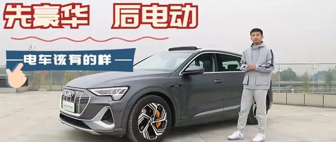 即使再热爱燃油车，你也很难拒绝这台电车奥迪e-tron