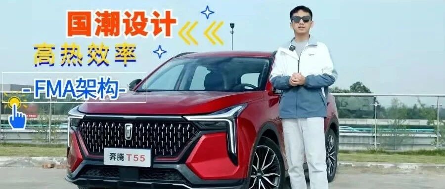 四出排气配双联屏，看着个性的奔腾T55实际挺舒适