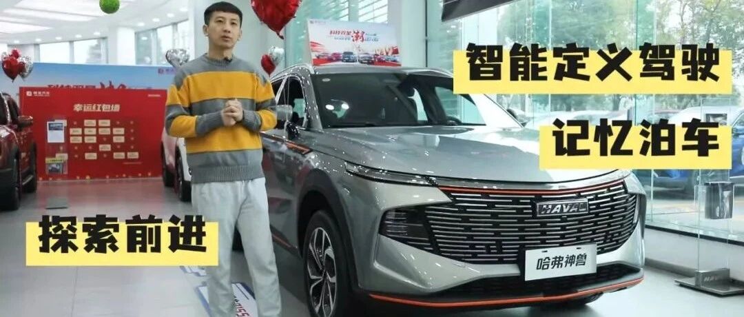 哈弗神兽的智能“神奇”在哪？走进4S店寻找答案｜狗扑看车101期