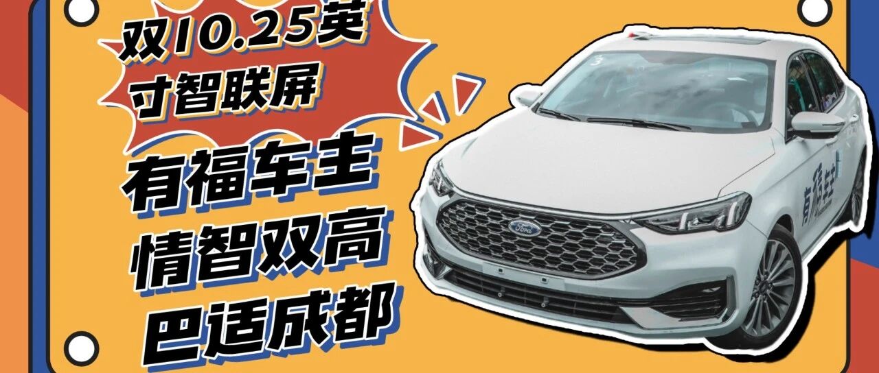 为什么说新一代福睿斯是领先一代？听听他们怎么说！｜有福车主实录