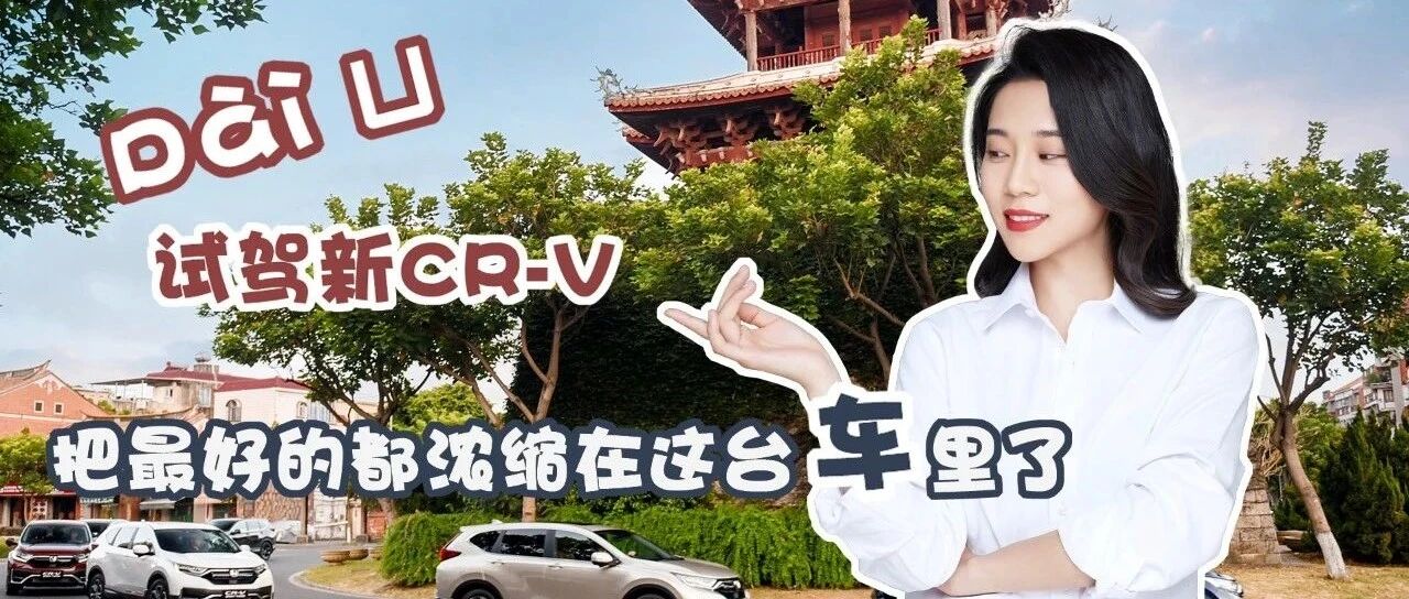 试驾新CR-V：这一代依然是最好的城市SUV，别迟疑，赶快下手