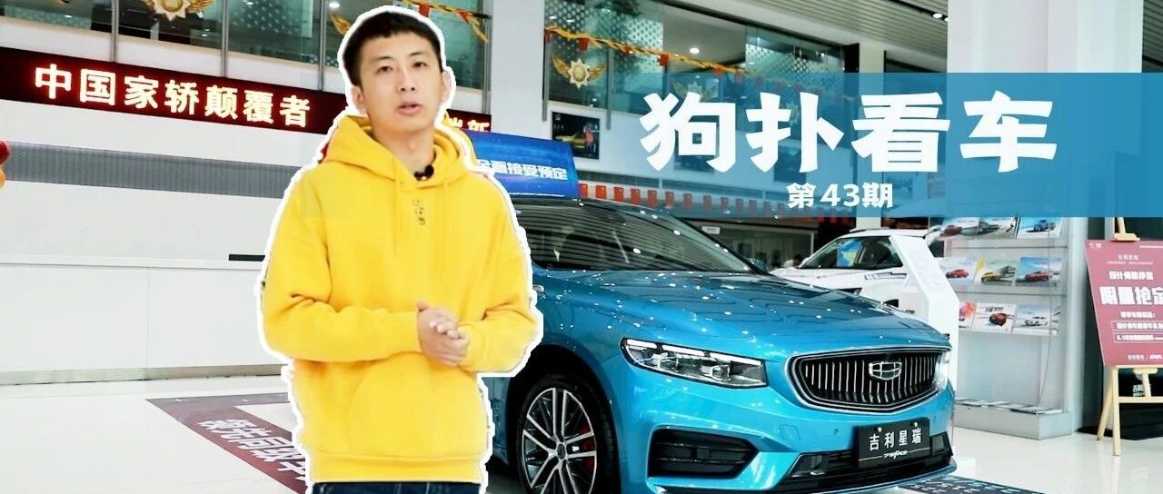 CMA架构+沃尔沃引擎，首发13.77万，家轿颠覆者星瑞太香了丨狗扑看车43期