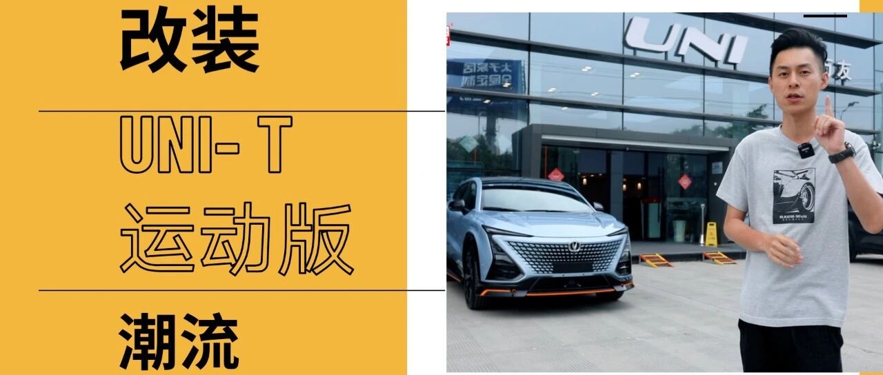 首测全川唯二的UNI-T运动版，弹射起步有多香？| 狗扑看车70期