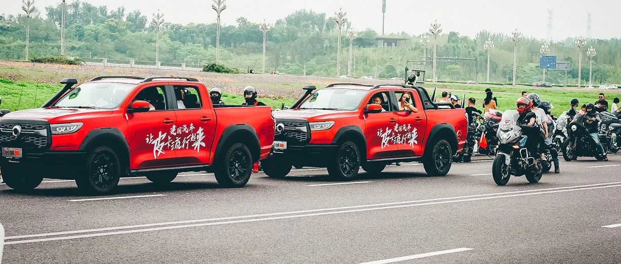 解锁乘用皮卡的多面人生，长城炮是如何赢得消费者的青睐？