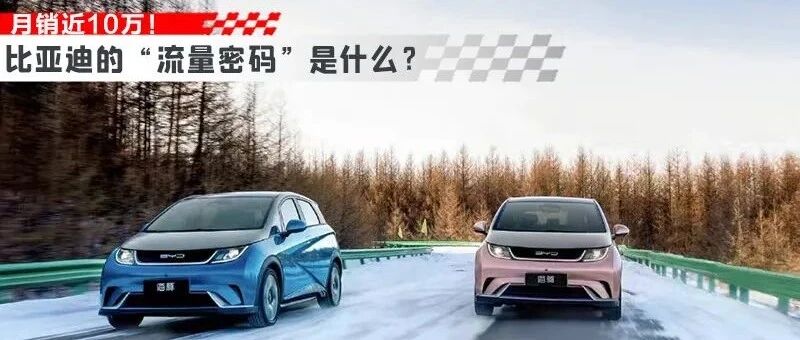 单月销量逼近10万辆，比亚迪已经找到了“流量密码”？