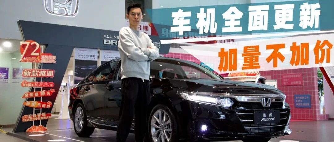 日系车的车机很烂？全新雅阁表示严重不服