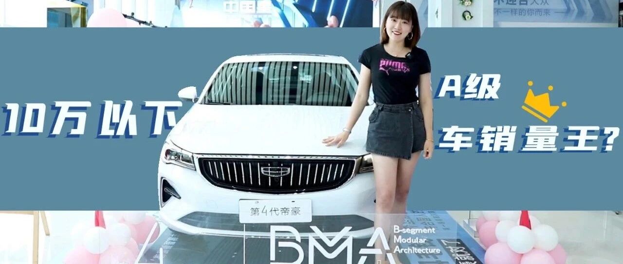 真香预警！第四代帝豪争做10万级A型轿车销量冠军｜狗扑看车81期