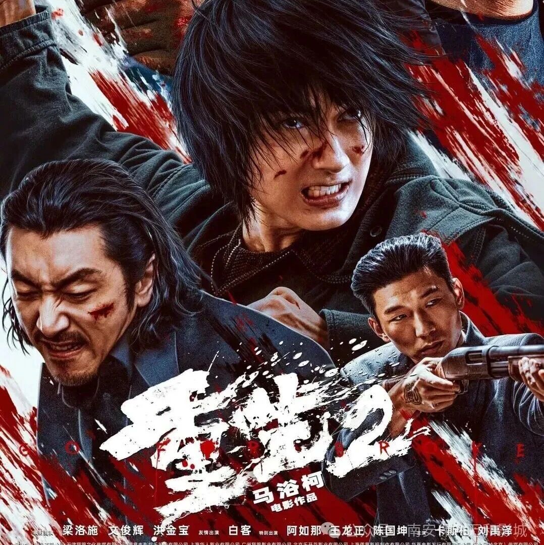 梁洛施*文俊辉*洪金宝硬核复仇!电影《重生2》定档10月3日,未成年慎看!