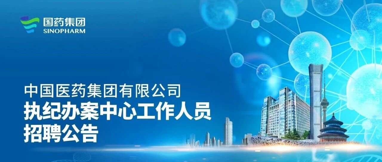 国药集团执纪办案中心工作人员招聘公告