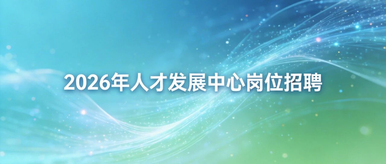 2026年人才发展中心岗位招聘