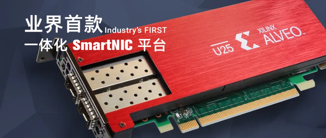 业界首款“一体化 SmartNIC 平台” 面世，Alveo™ U25 一站式加速网络、存储和计算加速