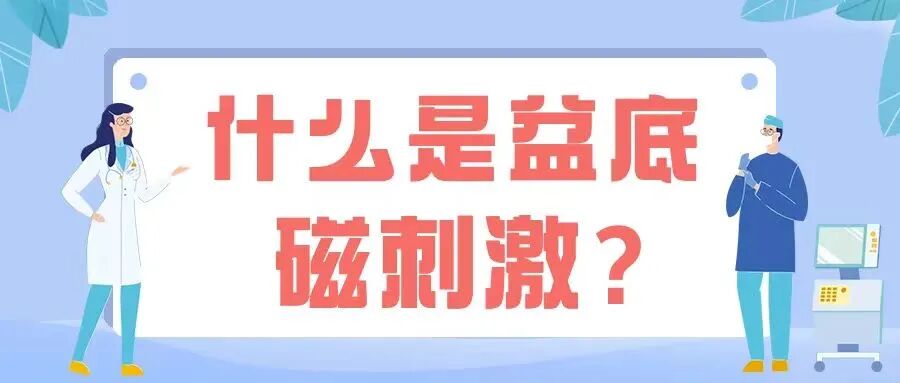 盆底康复治疗仪怎么用【专科介绍】盆底磁疗，不用脱，坐着就可以的“懒人”神器！_https://www.jmylbn.com_新闻资讯_第1张