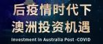 澳洲中国东北总商会举办“后疫情时代下澳洲投资机遇”主题讲座