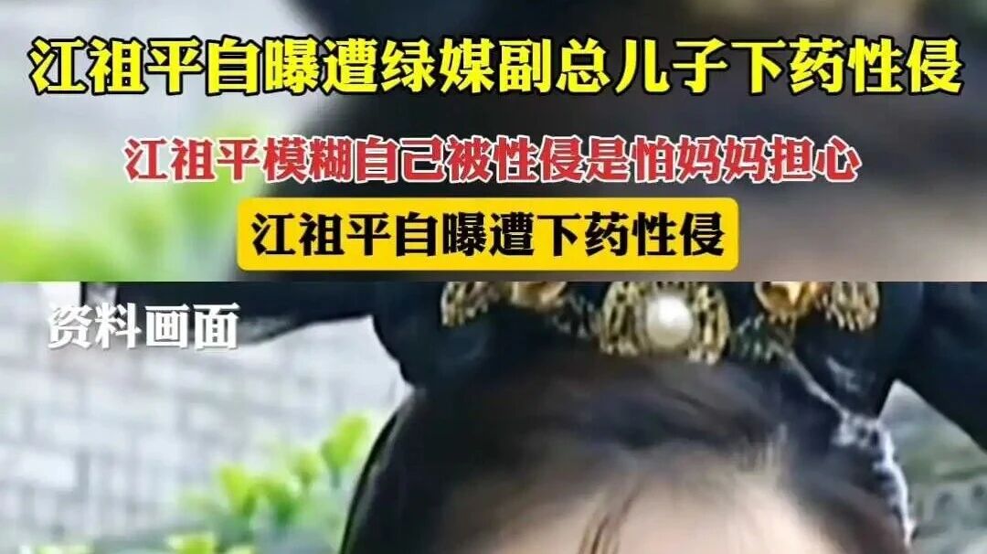 江祖平自曝遭绿媒副总儿子下药性侵