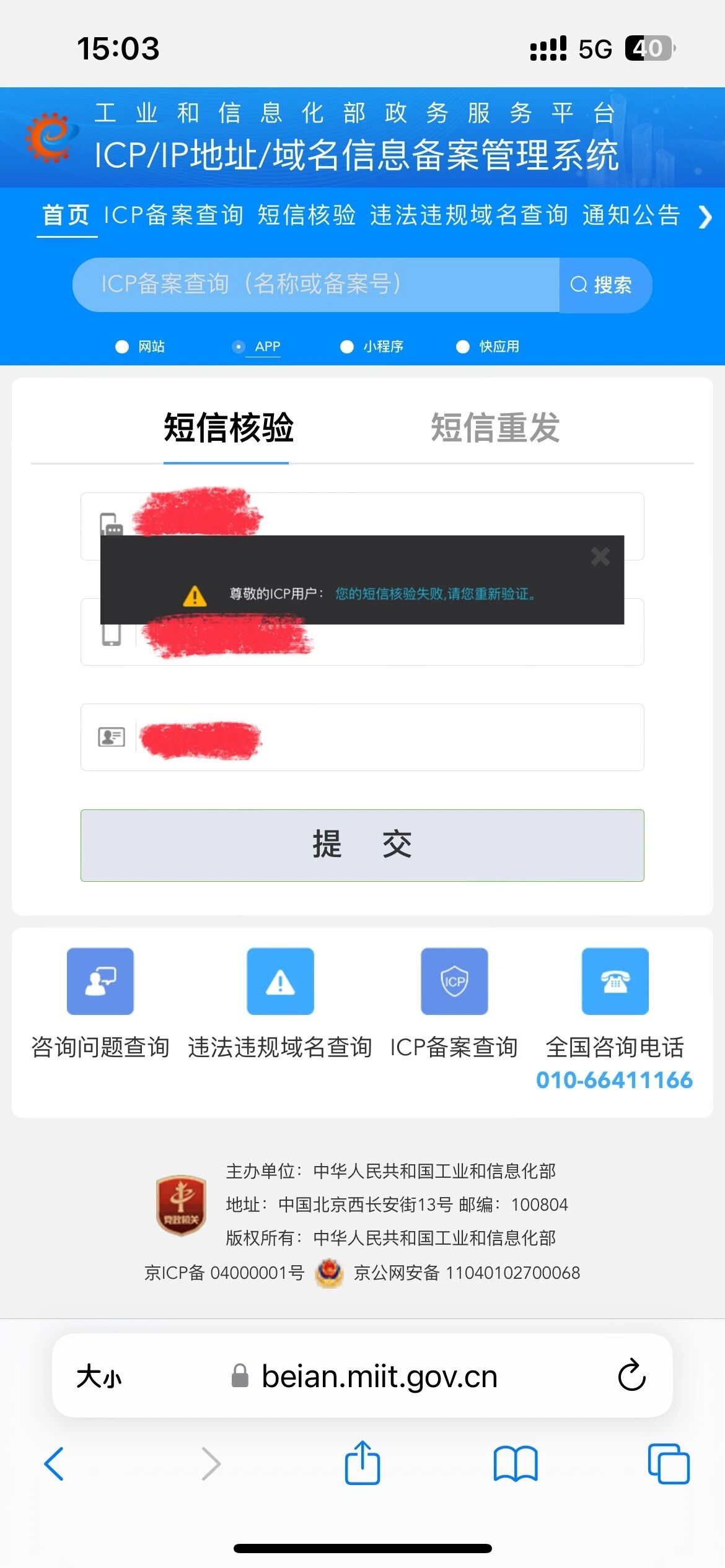 小程序备案短信去工信部验证您的短信核验失败请您重新验证