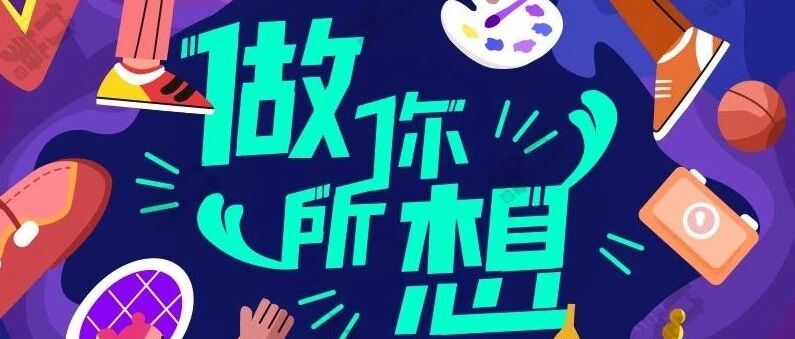 做设计师还是做公务员？