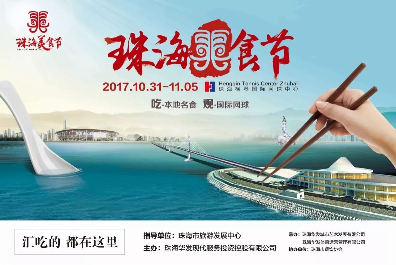 读懂珠海味道,你只需要一场盛大又不失精致的美食节