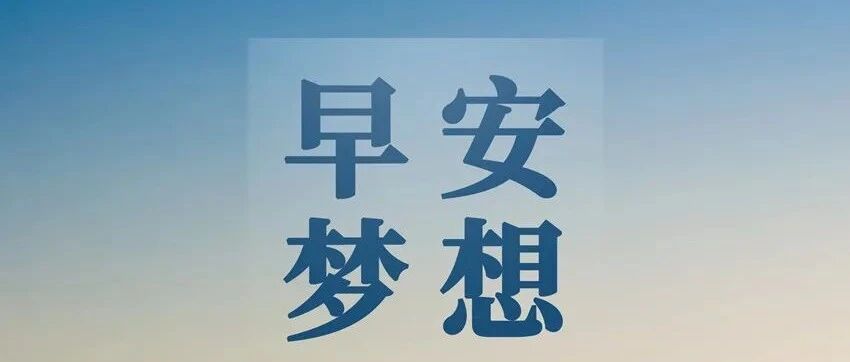早安晚安语录正能量心语 Znlzaoanwanan 公众号历史文章 微小领