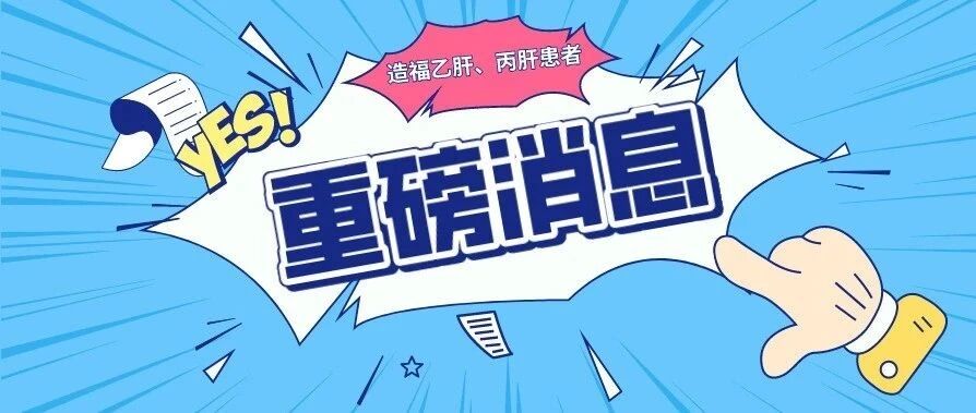 重磅！韦立得、丙通沙、夏帆宁增补纳入广州医保门特药品目录！