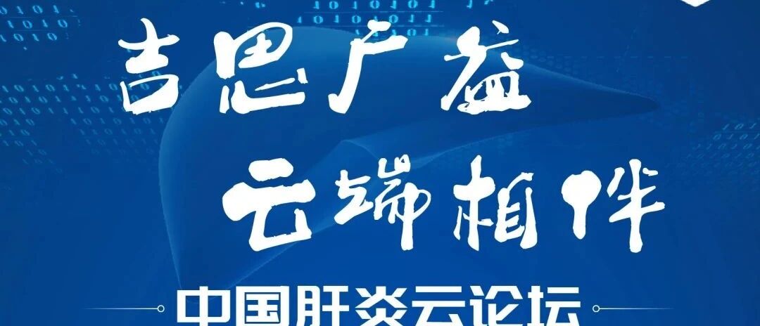 唐红、黄燕教授：EASL消除丙肝新进展及中国实践