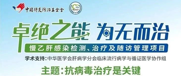 卓绝之能 无为而治丨今天直播告诉你：慢乙肝抗病毒治疗的关键