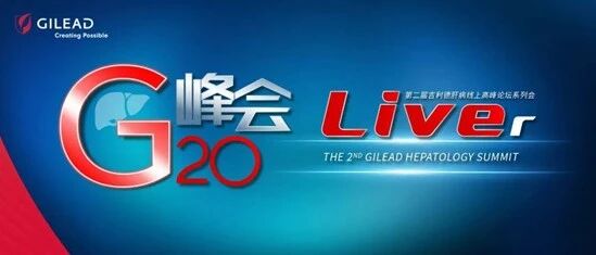 今晚7:00直播丨G峰会系列会第二场精彩继续，共话院内丙肝病人的管理