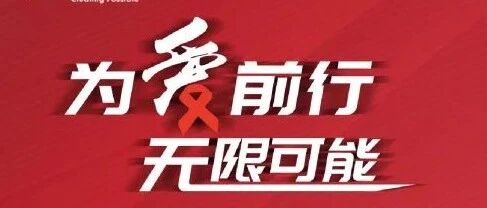 9月10日空中课堂协和医院李太生教授、曹玮教授解析“COVID-19重塑HIV管理：灾难还是新视角？”