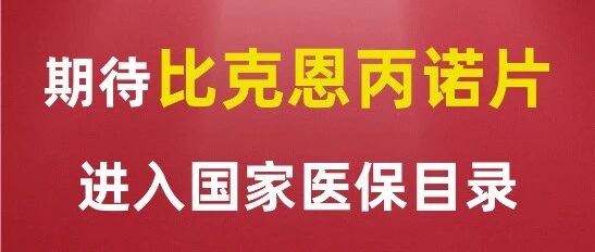 2020年国家医保目录调整在即！期待比克恩丙诺片为更多抗艾“长跑者”助力