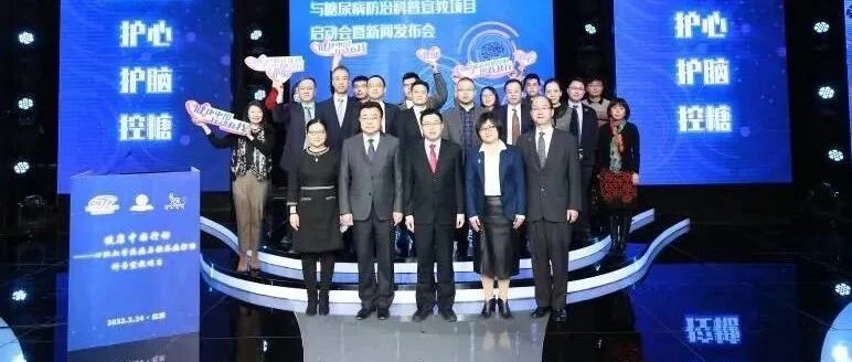 祝贺！健康中国行动—心脑血管疾病与糖尿病防治科普宣教项目在京正式启动！