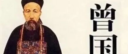 曾国藩：男人欲成大器，必先“六戒”！可有的人最后也没明白