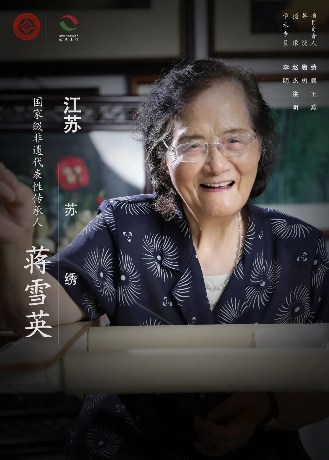 传承人编号:04-1766传承人姓名:蒋雪英性别:女出生日期:1933.