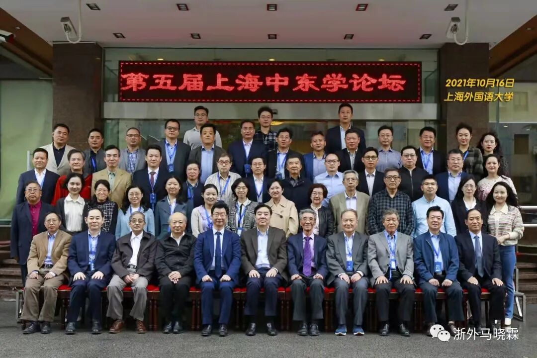 我校周烈、马晓霖教授等应邀参加第五届上海中东学论坛