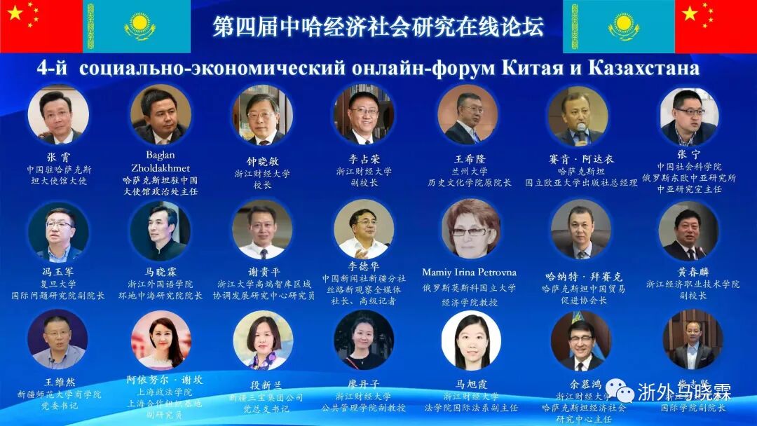 马晓霖教授应邀出席第四届中哈经济社会研究论坛