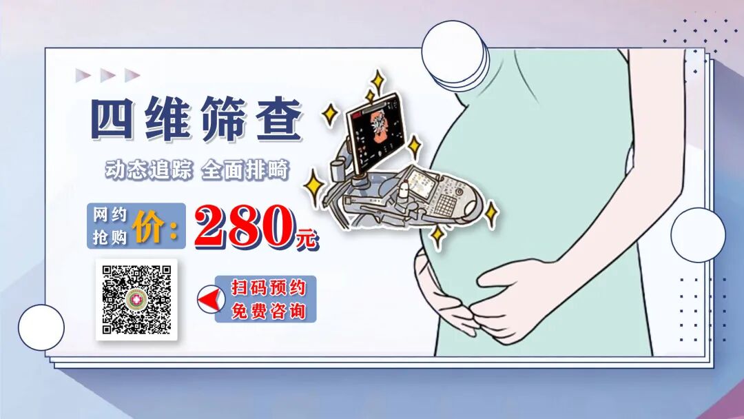 汕头彩超怎么样不再抓瞎！一篇文章带你读懂孕期排畸检查，看完记得收藏 ｜ 汕头妇产科医院_https://www.jmylbn.com_新闻资讯_第5张
