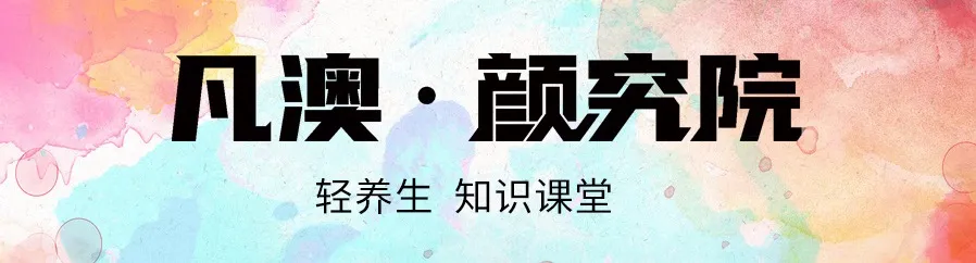 凡澳颜究院 | 换季护肤没头绪?这个法宝保你平安度过“干”尬期! 凡澳颜究院 | 换季护肤没头绪?这个法宝保你平安度过“干”尬期!