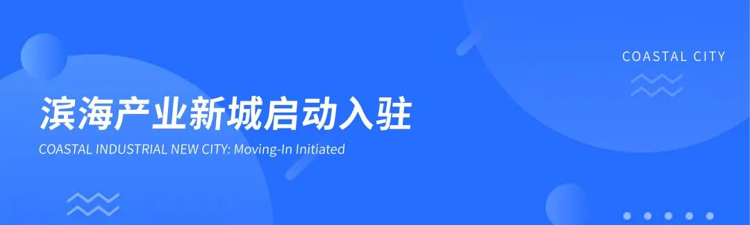 告别单纯“给地减税”！滨海产业新城：底价供地·极致运营成本，以“场景招商”邀您共赢新未来